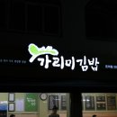 가리미김밥(온의점) 이미지