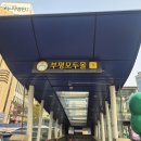 부평역전 지구대 옆 이미지