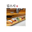 김스시 | 김스시 [솔직 후기 / 한번 경험한걸로 만족...^^]