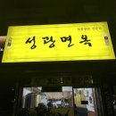 성광면옥