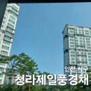 인천 서구 청라제일풍경채 아파트 유리창 외창 청소 후기