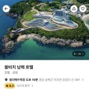 쏠비치 호텔 남해 이미지