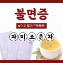 조은한의원 | 잠 못 드는 밤이 반복되시나요? 조은몸한의원의 '자미조은차'와 함께 상쾌한 아침을 맞이해 보세요☀️✨