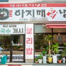 아지매왕냉면 이미지