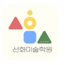 선화미술교습소 - 강동구 고덕로 390 | 선화미술교습소