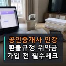마이홈공인중개사 | 공인중개사 인강 환불규정 위약금 가입 전 체크