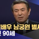 배우 남궁원님 별세 이미지