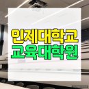 인제대학교 교육대학원 | 인제대학교 교육대학원 비전공자가 양성과정 입학한 후기