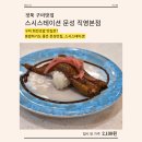 대망8세천 | 구미 가볼만한곳ㅣ구미 문성 맛집ㅣ구미 회전초밥 맛집ㅣ구미 혼밥 맛집ㅣ스시스테이션 문성 직영본점 후기