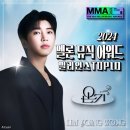 2024 MMA밀리언스 Top10 이미지