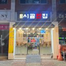 시골전집 | 종로시골전집 솔직 후기｜비 오는 날 생각나는 불광동맛집