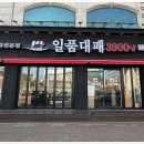 일품대패 - 김포시 김포한강4로 487 | 일품대패