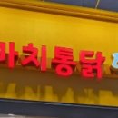 가마치통닭 낫개점 이미지