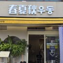 회기14 | 회기역 맛집 돈까스 춘하추우동