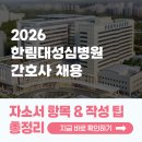 휴성심병원급 의료기관 | [2025 한림대학교성심병원 채용] 간호사 자소서 항목과 자소서 쓰는 법 총정리!