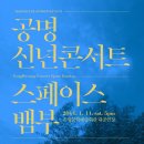공명콘서트 - 스페이스 뱀부 티스토리