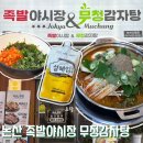 족발야시장 논산내동점 | 논산 감자탕 맛집 족발야시장 무청감자탕 논산시청점