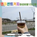 텐퍼센트 화성비봉1지구점 | 비봉카페추천 텐퍼센트커피 화성비봉1지구점
