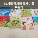 빨간잠자리 | 39개월 아기 책육아 잠자리 독서 | 명작동화 빨간모자 · 개구쟁이 특공대 함께 읽은 후기