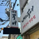 착한돼지 | 대복갈비 / 인천착한가격업소 효성동맛집 돼지왕갈비 후기