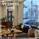 추억의7090 | 양평 한정식 맛집 오찬회동 한정식 코스 요리 고급스러운 상견례 장소 추천