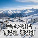 최장렌탈 | 무주 스키장 2025/2026 개장일, 예약 꿀팁 & 렌탈샵 후기 완전정복!