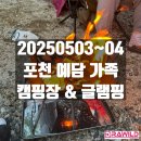 20250503-04 포천 예담 가족캠핑장&amp;글램핑