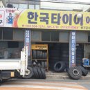 한국타이어이현센타