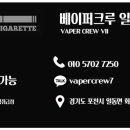 베이퍼크루 일동점