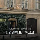 프라하에서 만난 따뜻한 쉼, 한인민박 프라하코코 후기 (프라하게스트하우스, 프라하가족숙소)