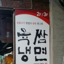 한국외대맛집#육쌈냉면#숯불고기주는냉면 이미지