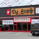 강남 이백 순대국