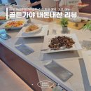 다인호텔앤리조트 | 김해 공항 근처 조식 맛집을 찾는다면 롯데호텔앤리조트 솔직 후기
