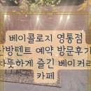 신원로3 | 베이콜로지 영통점 난방텐트 예약 방문후기｜따뜻하게 즐긴 베이커리 카페/내돈내산