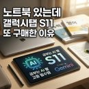 그린PC슬롯 | ​중, 고등학생 인강용 태블릿, 노트북 있는데 갤럭시탭 S11 또 결제한 이유