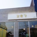 강문가 | 강릉역 근처 맛집 강릉 강문가 내돈내산 방문후기