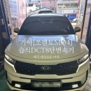제이오토미션수리전문점 | 기아[쏘렌토MQ4]2.2디젤/DCT8단/미션수리/대구 대성오토 미션