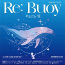 [공지] <리부이 Re Buoy : 떠오르는 빛> 아동참여형 그림자극 5월 23일~24일_제주문예회관 소극장