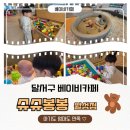 달서구 키즈카페 슈슈봉봉 월성점, 26개월 아기랑 네 번째 방문