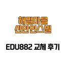 신안마을 | [경기도 남양주시] 해밀마을신안인스빌 EDU882 교체 후기