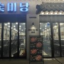 숯미당 송도직영점 이미지