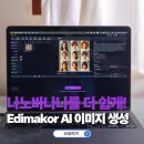 동영상편집 유튜버되기 | 프롬프트 없이 AI 피규어 이미지 생성! 나노바나나 Edimakor 영상편집프로그램새 기능 후기