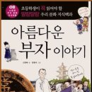 오희순 | 아름다운 부자 이야기