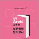 2025 신명 아레테(Arete) 교육학 실전동형 모의고사 시즌 1,신명,메가공무원,넥스트스터디 이미지