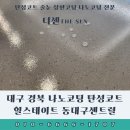 대구 경북 나노코팅 탄성코트 힐스테이트 동대구센트럴 깔끔 시공 후기