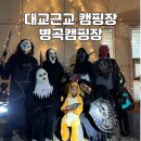 빙기실마을 | 대구근교 할로윈 캠핑 달빛 고운 병곡캠핑장 빙기실마을 : 후기