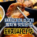 싸다구돼지 | [다사 대실역] 다사 뒷고기맛집 &#34;돼지싸다구&#34; 후기/ 돼지고기가 소고기 뺨치게 맛있는 집!!