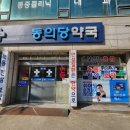 동의당약국 이미지