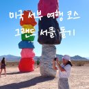 모텔메사 | [공지] 미국 서부 여행 코스 라스베가스, 그랜드 서클 캐년