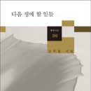 안주철 시집 ＜다음 생에 할 일들＞ 창비시선 390 이미지